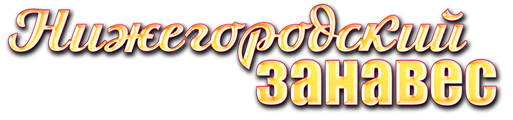 Нижегородский занавес