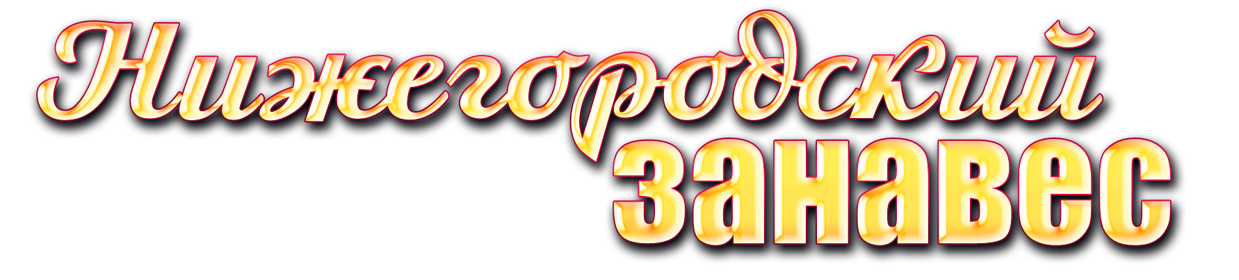 Нижегородский занавес